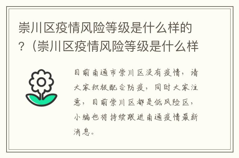 崇川区疫情风险等级是什么样的?（崇川区疫情风险等级是什么样的啊）