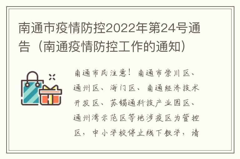 南通市疫情防控2022年第24号通告（南通疫情防控工作的通知）