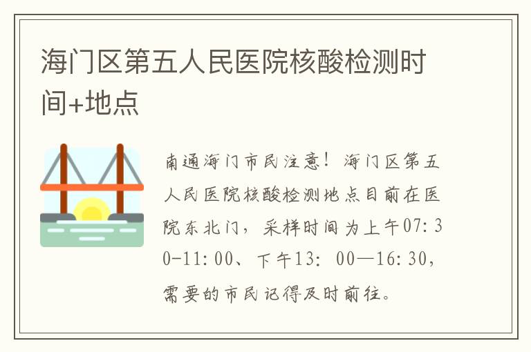 海门区第五人民医院核酸检测时间+地点