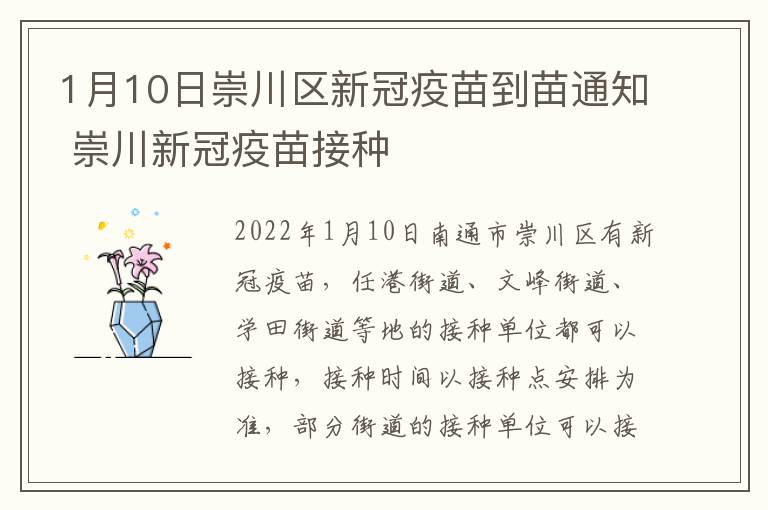 1月10日崇川区新冠疫苗到苗通知 崇川新冠疫苗接种