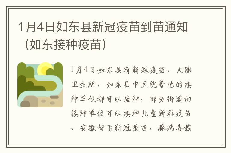 1月4日如东县新冠疫苗到苗通知（如东接种疫苗）