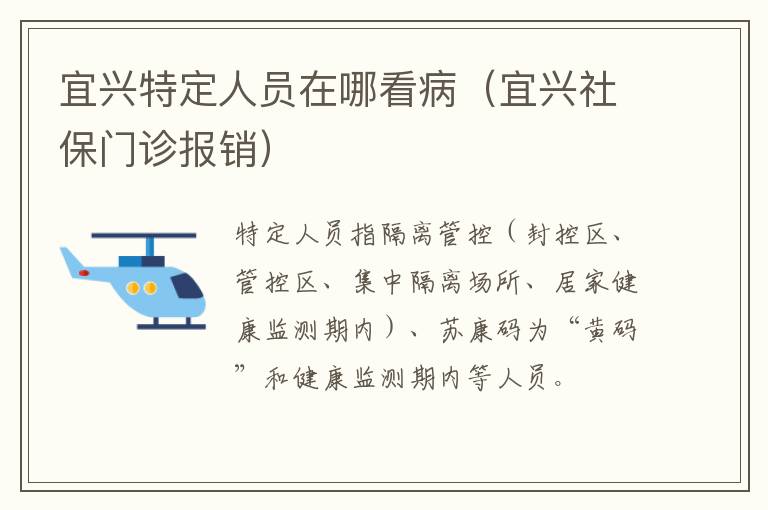 宜兴特定人员在哪看病（宜兴社保门诊报销）