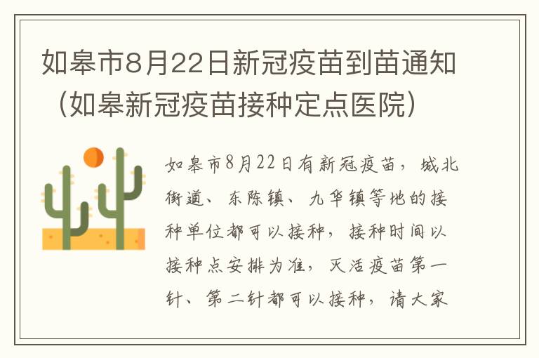 如皋市8月22日新冠疫苗到苗通知（如皋新冠疫苗接种定点医院）