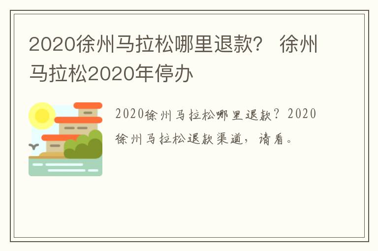 2020徐州马拉松哪里退款？ 徐州马拉松2020年停办