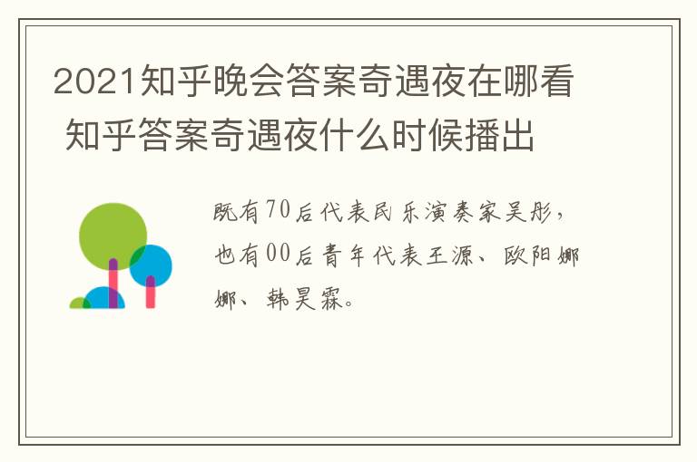 2021知乎晚会答案奇遇夜在哪看 知乎答案奇遇夜什么时候播出