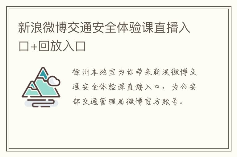 新浪微博交通安全体验课直播入口+回放入口
