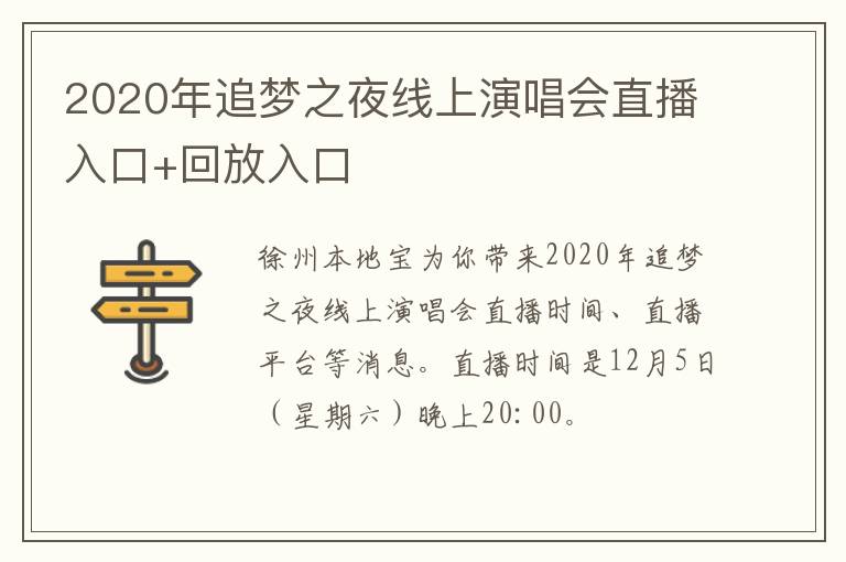 2020年追梦之夜线上演唱会直播入口+回放入口