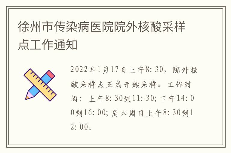 徐州市传染病医院院外核酸采样点工作通知