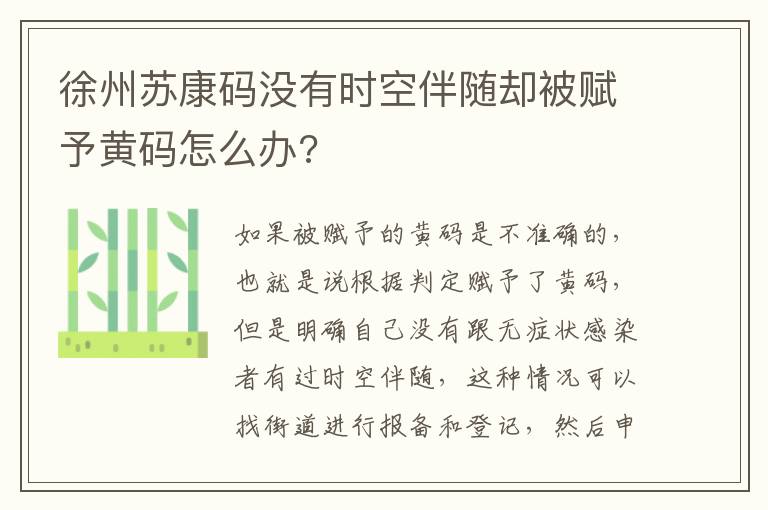 徐州苏康码没有时空伴随却被赋予黄码怎么办?