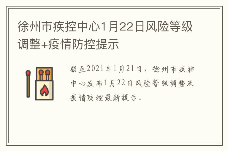 徐州市疾控中心1月22日风险等级调整+疫情防控提示