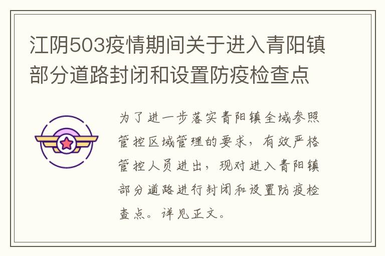 江阴503疫情期间关于进入青阳镇部分道路封闭和设置防疫检查点的公告