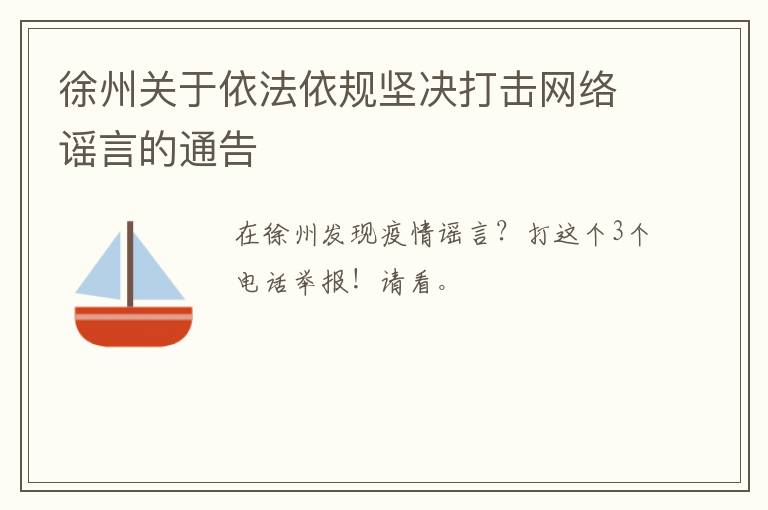 徐州关于依法依规坚决打击网络谣言的通告