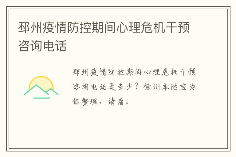 邳州疫情防控期间心理危机干预咨询电话