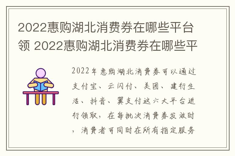 2022惠购湖北消费券在哪些平台领 2022惠购湖北消费券在哪些平台领