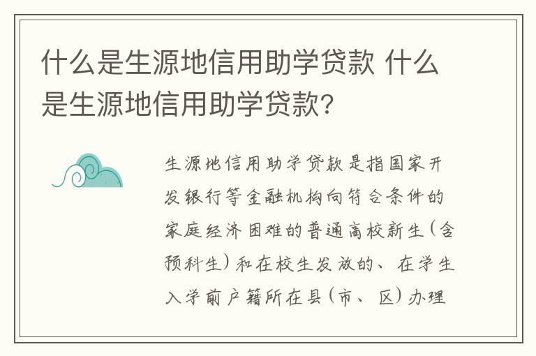什么是生源地信用助学贷款 什么是生源地信用助学贷款?