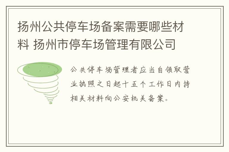扬州公共停车场备案需要哪些材料 扬州市停车场管理有限公司