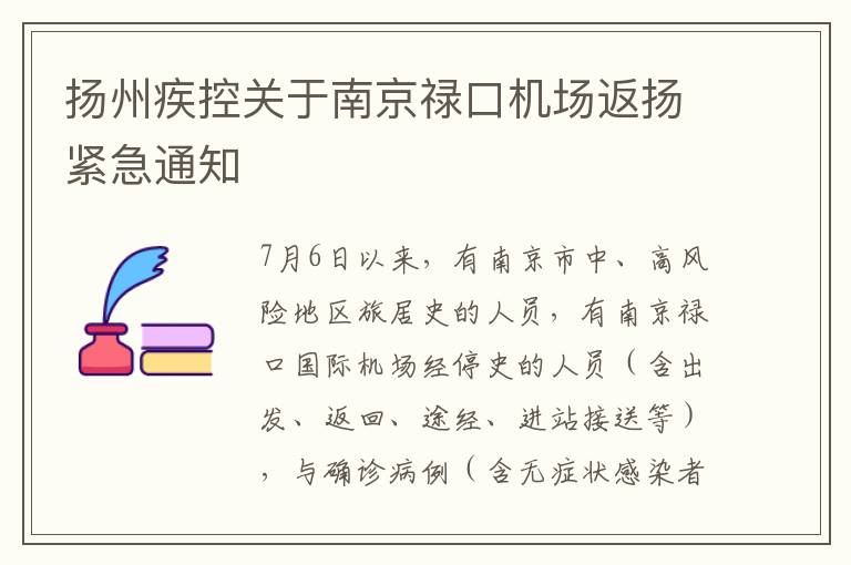 扬州疾控关于南京禄口机场返扬紧急通知