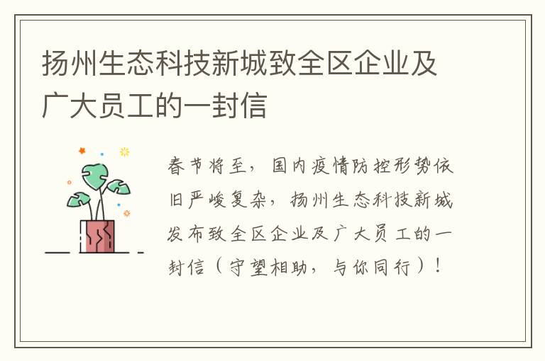 扬州生态科技新城致全区企业及广大员工的一封信