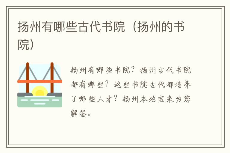 扬州有哪些古代书院（扬州的书院）
