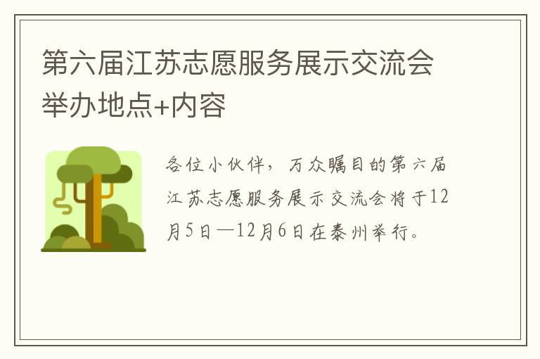 第六届江苏志愿服务展示交流会举办地点+内容
