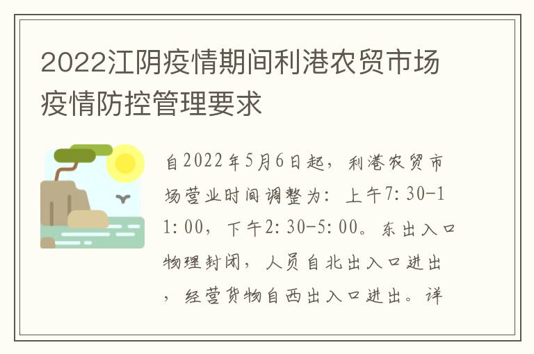 2022江阴疫情期间利港农贸市场疫情防控管理要求