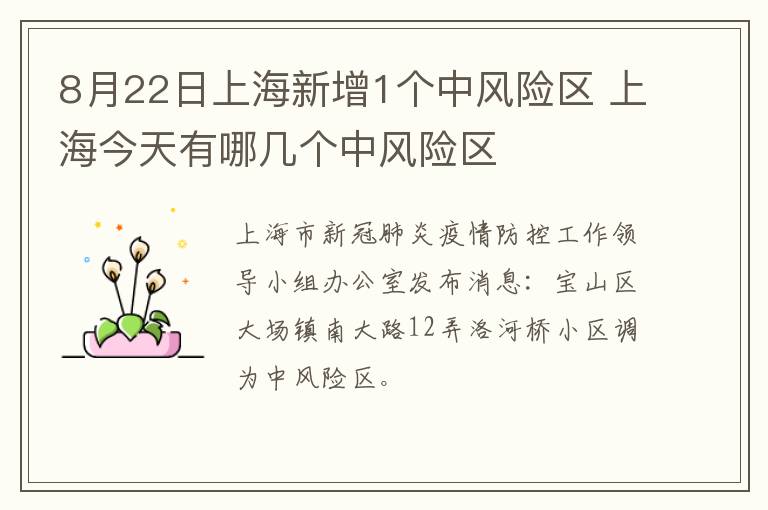 8月22日上海新增1个中风险区 上海今天有哪几个中风险区