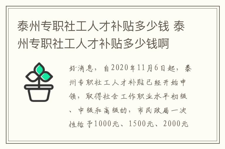 泰州专职社工人才补贴多少钱 泰州专职社工人才补贴多少钱啊