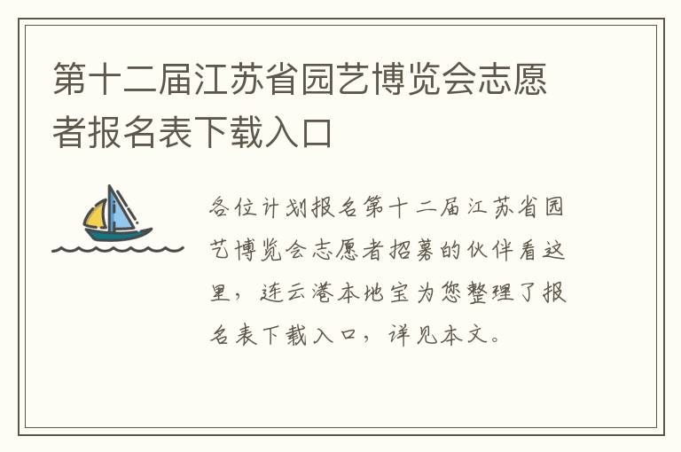 第十二届江苏省园艺博览会志愿者报名表下载入口