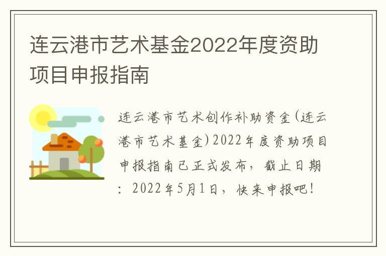连云港市艺术基金2022年度资助项目申报指南