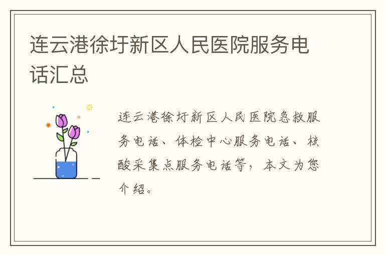连云港徐圩新区人民医院服务电话汇总