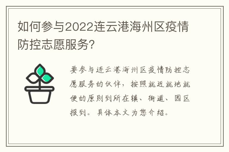 如何参与2022连云港海州区疫情防控志愿服务？