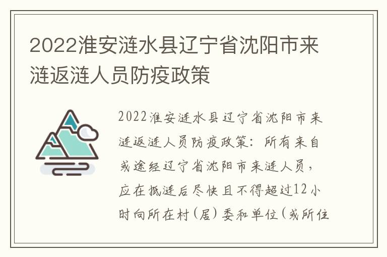 2022淮安涟水县辽宁省沈阳市来涟返涟人员防疫政策