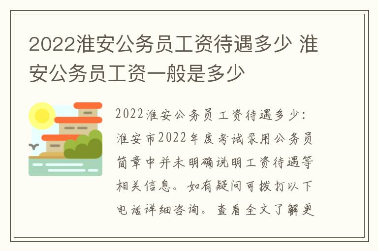 2022淮安公务员工资待遇多少 淮安公务员工资一般是多少