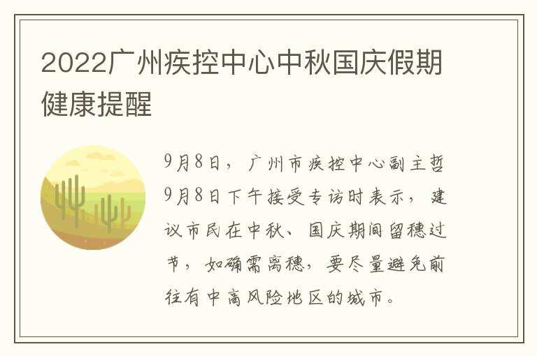 2022广州疾控中心中秋国庆假期健康提醒