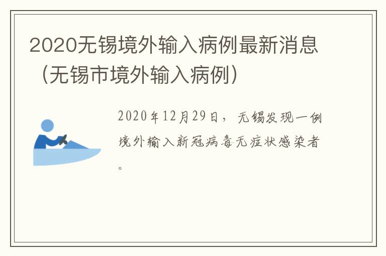 2020无锡境外输入病例最新消息（无锡市境外输入病例）