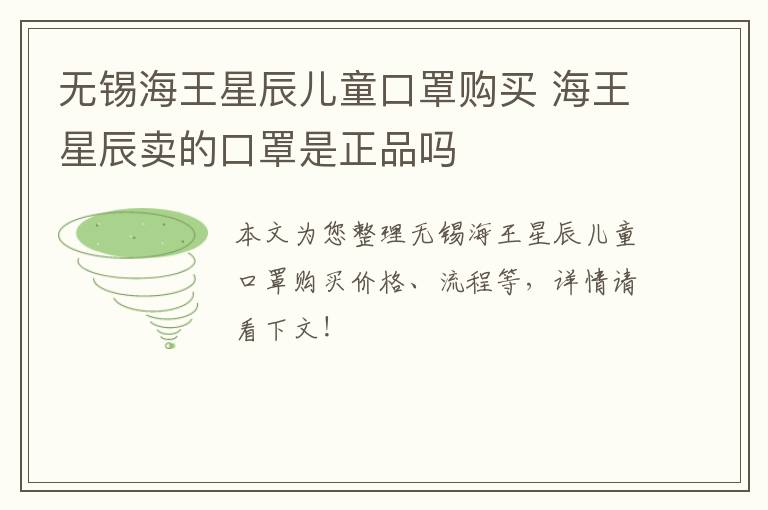 无锡海王星辰儿童口罩购买 海王星辰卖的口罩是正品吗