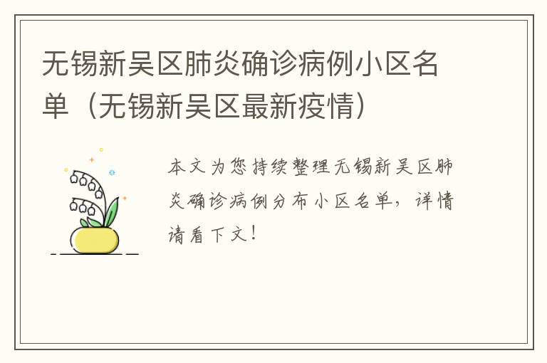 无锡新吴区肺炎确诊病例小区名单（无锡新吴区最新疫情）