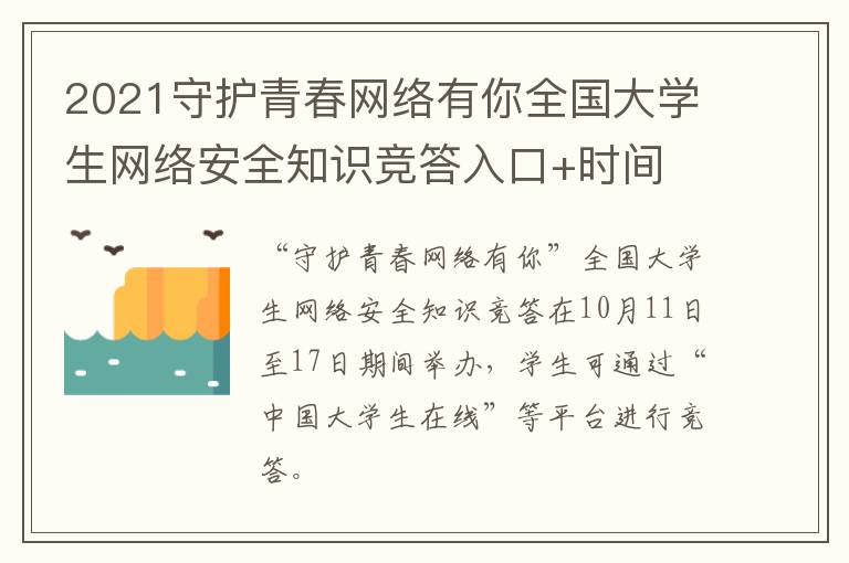 2021守护青春网络有你全国大学生网络安全知识竞答入口+时间