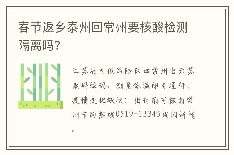 春节返乡泰州回常州要核酸检测隔离吗？