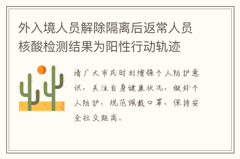 外入境人员解除隔离后返常人员核酸检测结果为阳性行动轨迹
