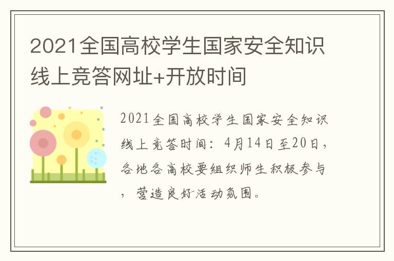 2021全国高校学生国家安全知识线上竞答网址+开放时间