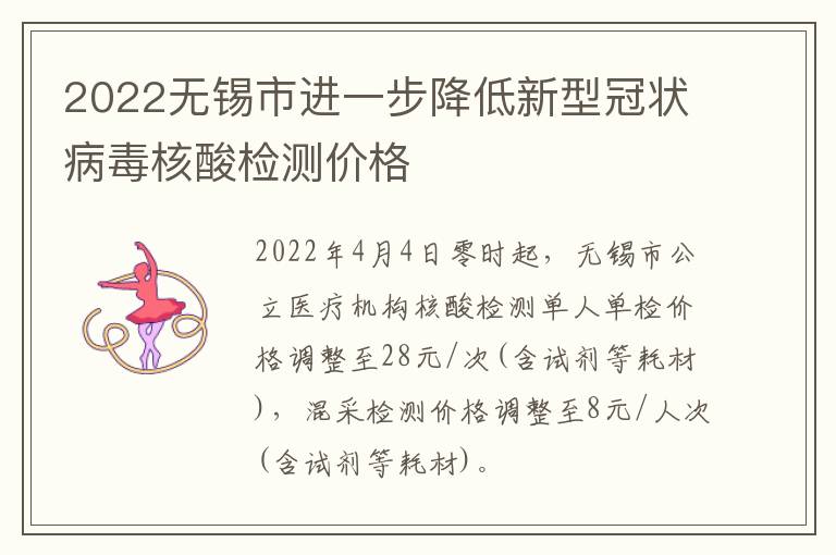 2022无锡市进一步降低新型冠状病毒核酸检测价格