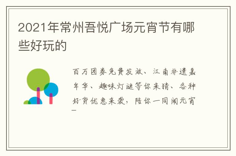 2021年常州吾悦广场元宵节有哪些好玩的