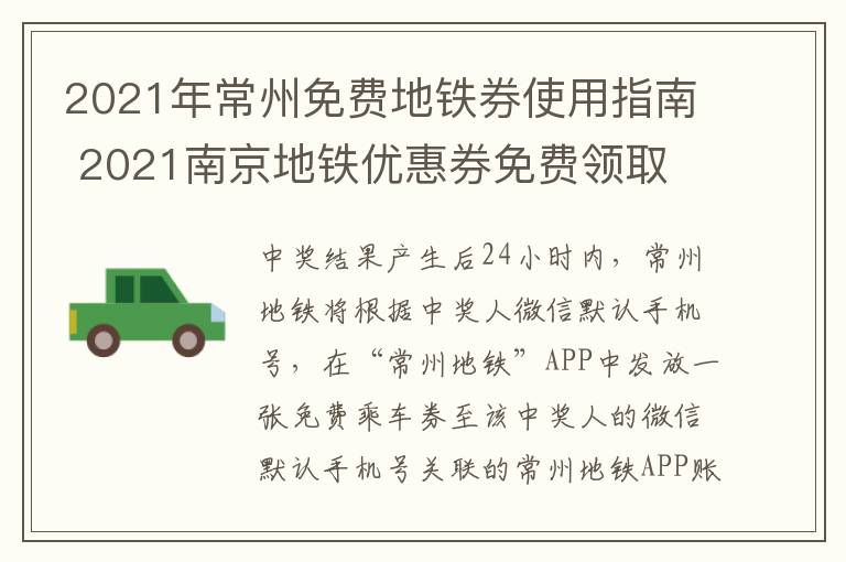 2021年常州免费地铁券使用指南 2021南京地铁优惠券免费领取