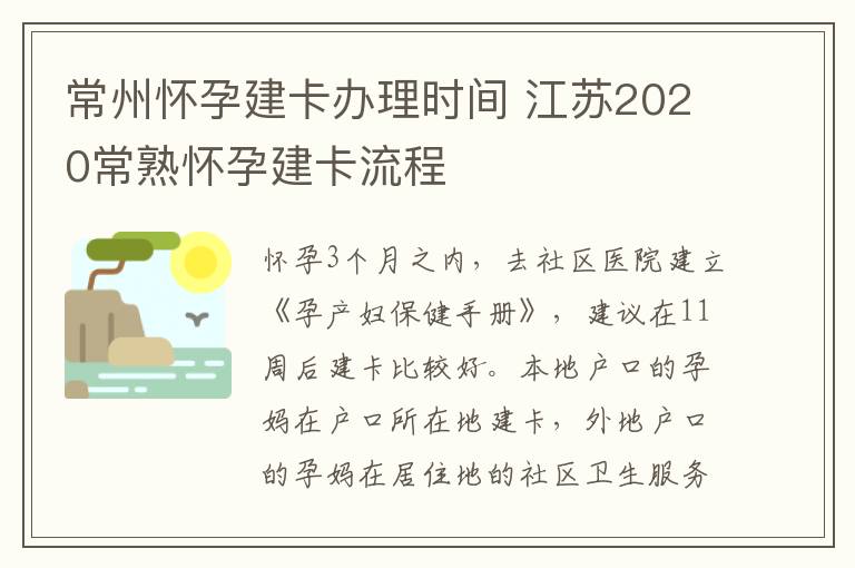 常州怀孕建卡办理时间 江苏2020常熟怀孕建卡流程