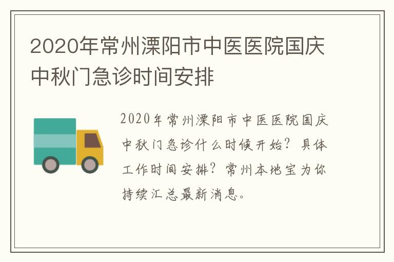 2020年常州溧阳市中医医院国庆中秋门急诊时间安排
