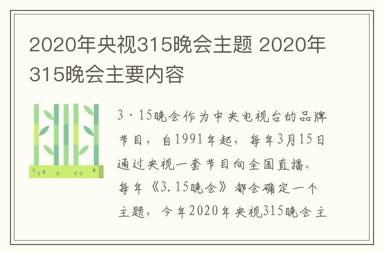 2020年央视315晚会主题 2020年315晚会主要内容