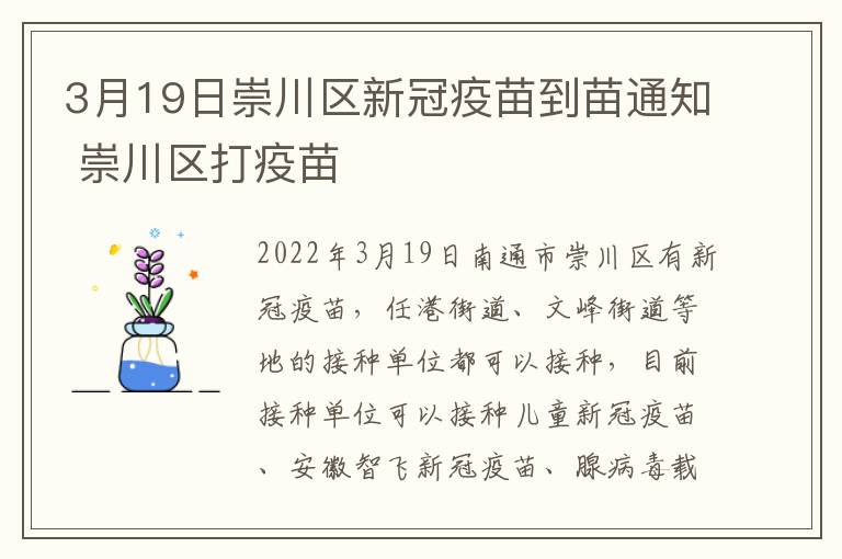 3月19日崇川区新冠疫苗到苗通知 崇川区打疫苗