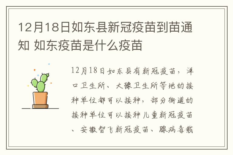12月18日如东县新冠疫苗到苗通知 如东疫苗是什么疫苗