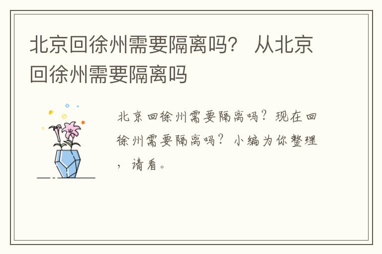 北京回徐州需要隔离吗？ 从北京回徐州需要隔离吗